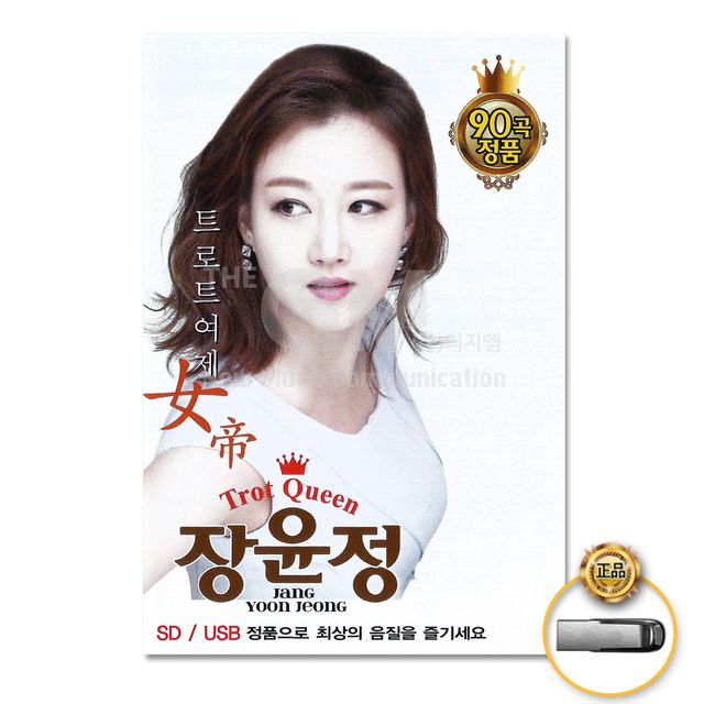 (더지엠)USB_장윤정-트로트여제90곡