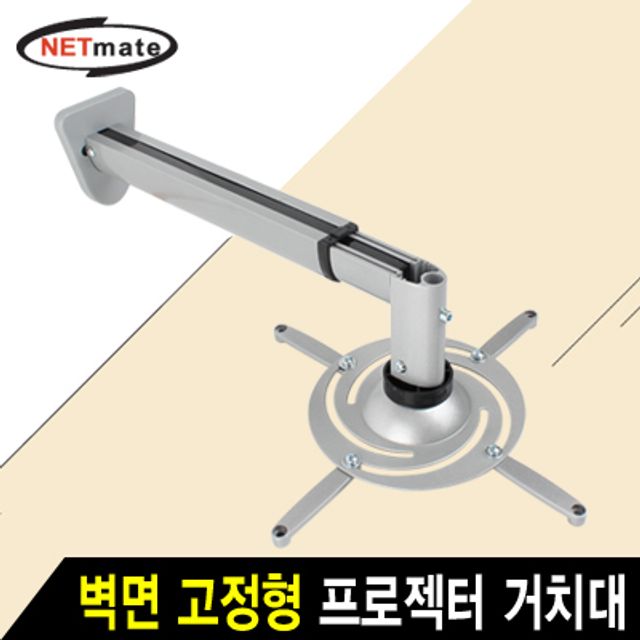 강원전자 넷메이트 멀티 프로젝터 벽면 고정형 알루미늄 거치대(110~325mm 장착 홀/10kg) NMA-VM05BL