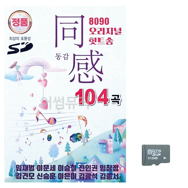 8090 오리지널 힛트송 동감 1집 노래 SD