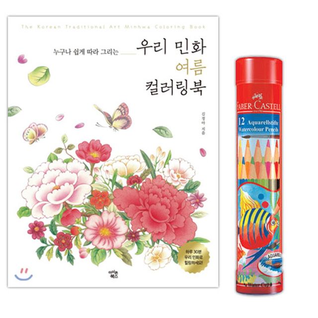 수채색연필 라운드 12색 + 우리민화 컬러링북 여름