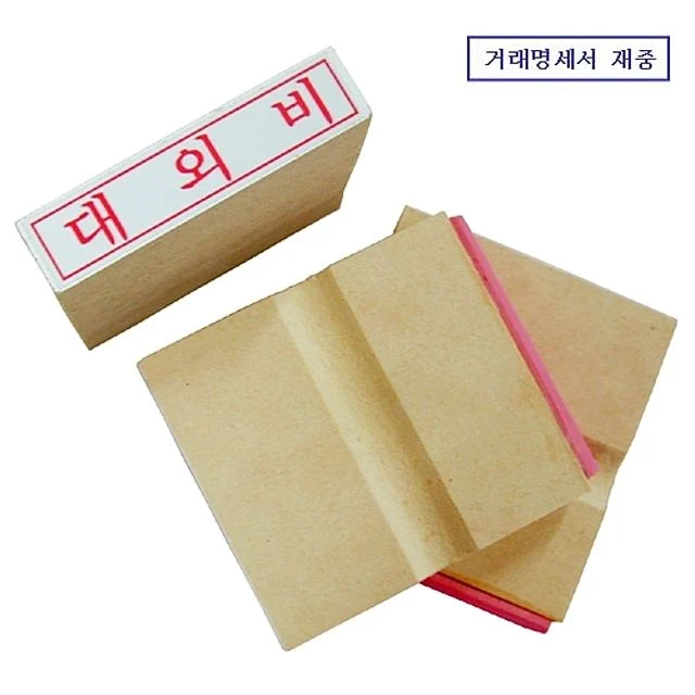 문구사무 나무인 거래명세서 재중 도장