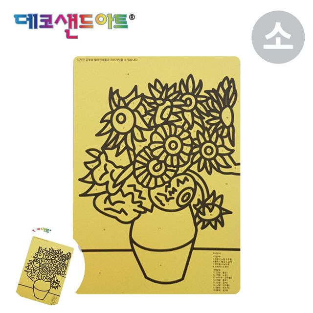 방학숙제만들기 모래액자 샌드 아트 명화도안 해바라기 소형 색모래 별매