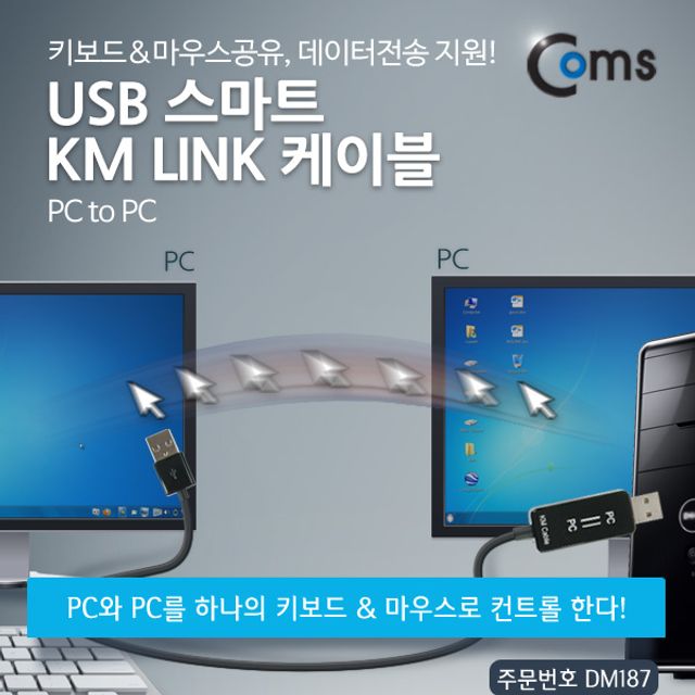 Coms USB 스마트 KM LINK 케이블(PC to PC)데이터전송