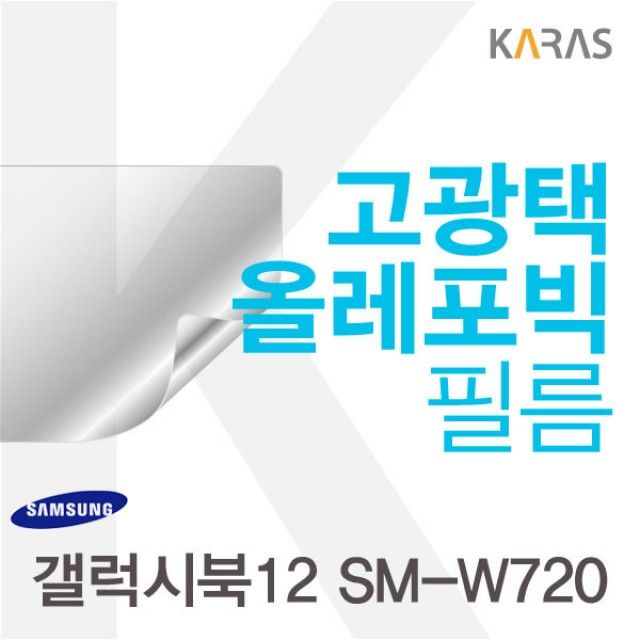갤럭시북12 SM-W720 고광택필름 - 정밀 맞춤형 보호