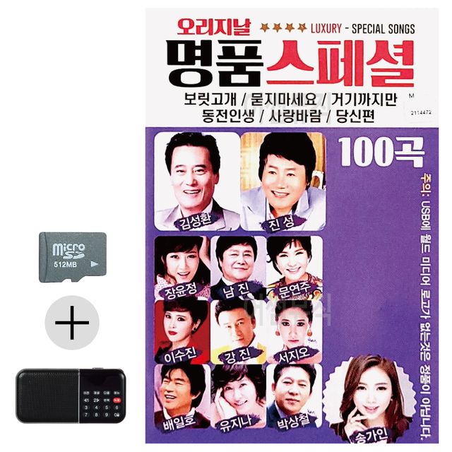 오리지날 명 품 스페셜 SD 효도라디오 세트상품