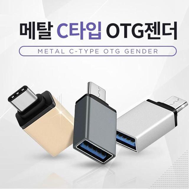 메탈 C타입 OTG젠더 고급OPP포장