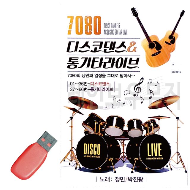 음악USB 7080 디스코댄스 통기타라이브 66곡