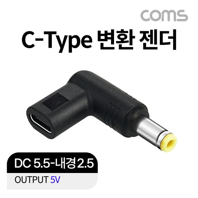 USB 3.1 노트북 젠더 DC 5.5 내경 2.5 변환 5V 꺾임