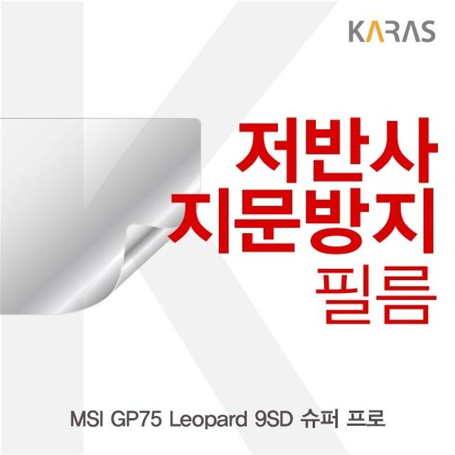 MSI GP75 Leopard 9SD 슈퍼 프로 저반사필름