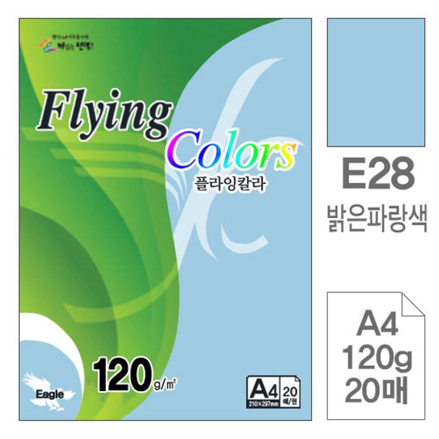 플라잉칼라 E28 밝은파랑색 A4 120g 복사용지 20매 10개 세트