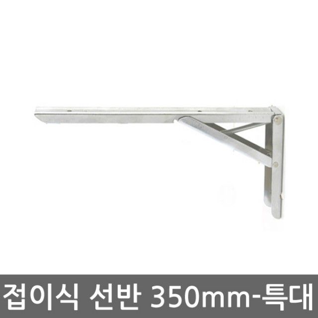 선반(접이식선반대 350mm_특대-2개 1set