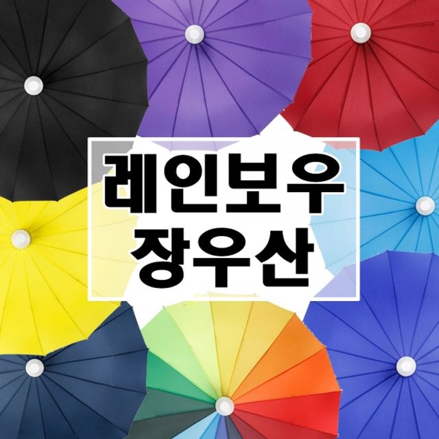 다양한 색상 물받이가 달린 16 방수 우산 커버 장우산