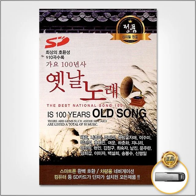 (더지엠)USB_가요100년사옛날노래110곡
