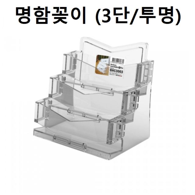 혜명몰 명함꽂이 명함케이스 홀더 3단 (투명) POP꽂이 아크릴POP 아크릴명함꽂이 명함꽃이 아크릴포켓