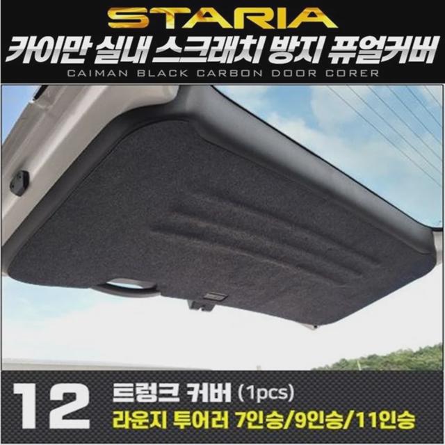 스타리아 트렁크커버 퓨얼커버 카이만 순정형