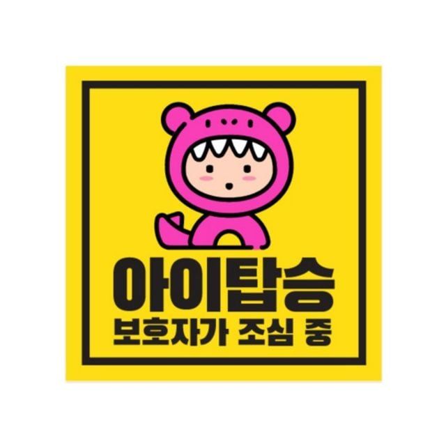 차량용자석스티커(pink baby 정사각형 150x150)