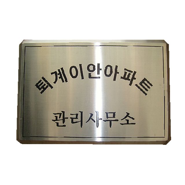 스텐부식간판 절곡 현판 회사 병원 사무실 디자인문패