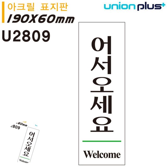 어서오세요팻말 식당표지판 표지판 아크릴 어서오세요 60x190mm