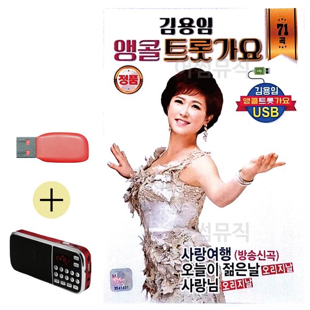 김용임 앵콜 트롯가요 USB 효도라디오 세트상품