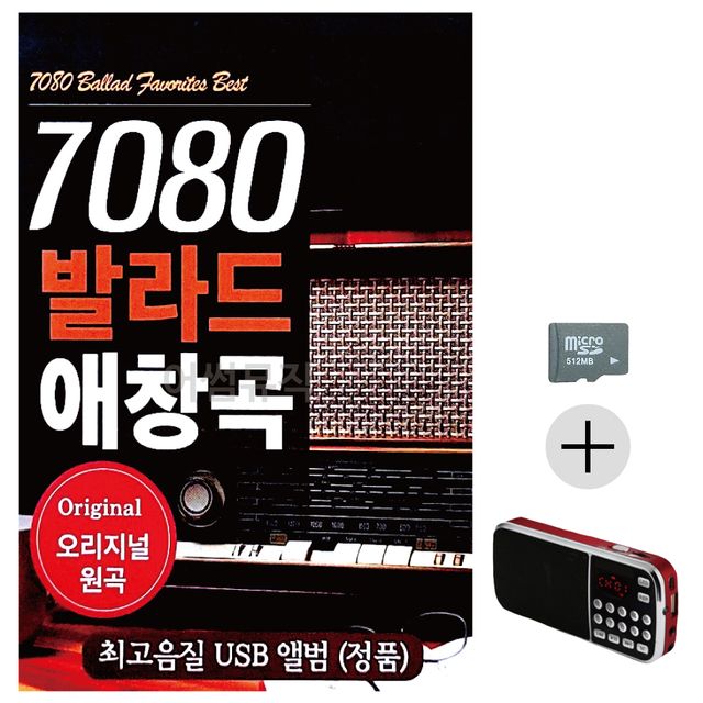7080 발라드 애창곡 SD+효도라디오 세트상품