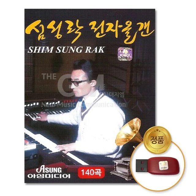 (더지엠)USB_심성락전자올갠-140곡