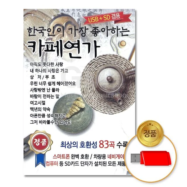 (더지엠)USB_한국인이가장좋아하는카페연가83곡