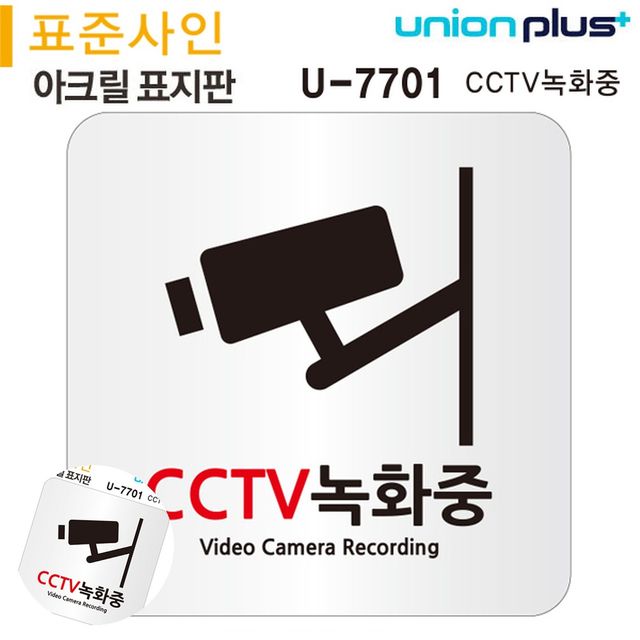cctv녹화중 씨씨티비녹화 표지판 아크릴 CCTV녹화중 120x120mm
