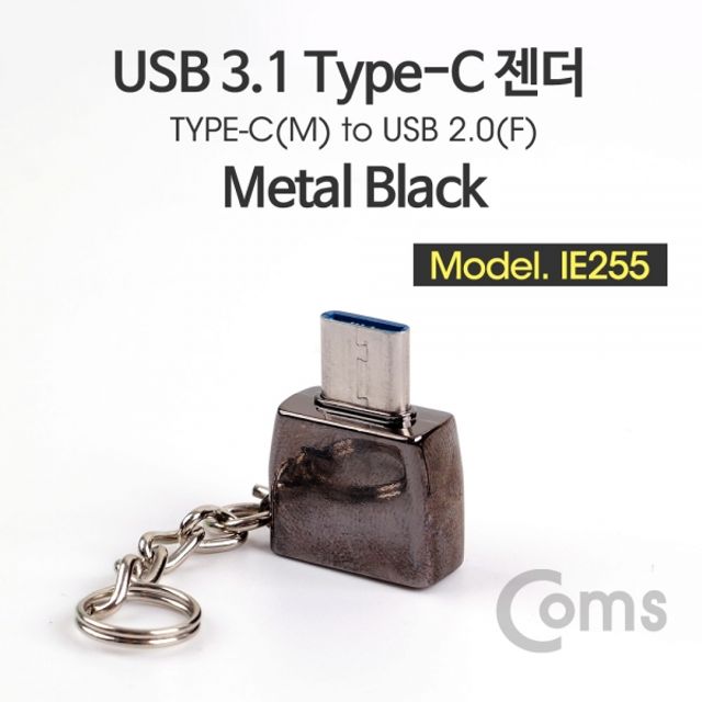 Coms USB 3.1 Type C OTG 젠더 Metal Black