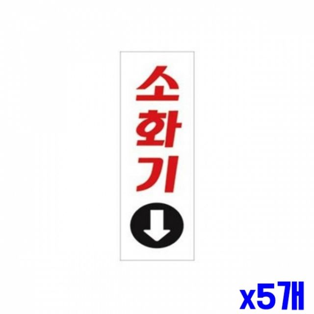 WL 소화기 알림 표지판 190x60mm X5개 문패 현판 표찰