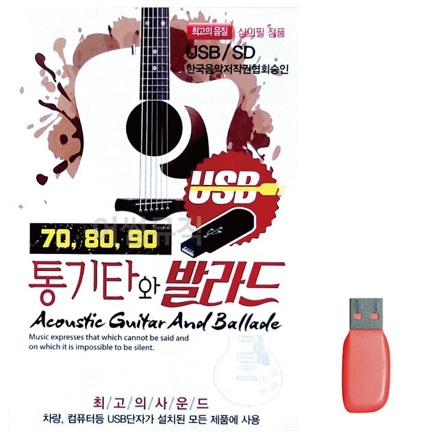음악USB 708090 통기타와 발라드 100곡