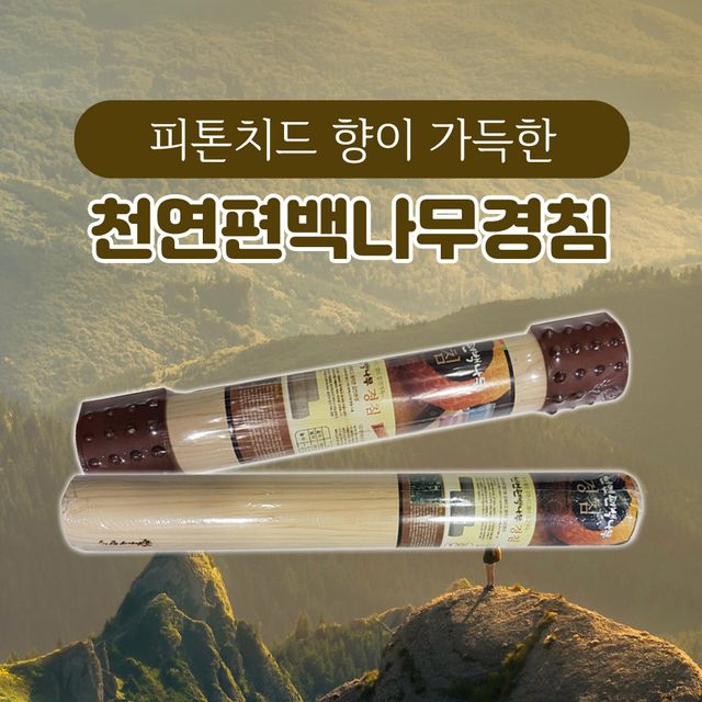 천연 편백나무 경침 중대봉형 - 피톤치드 향 가득한 숙면 아이템