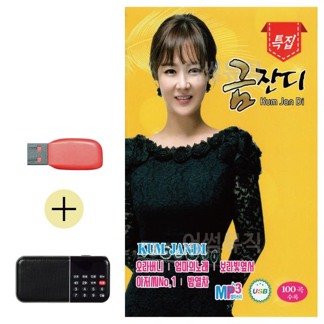 USB + 효도라디오 금잔디 특급