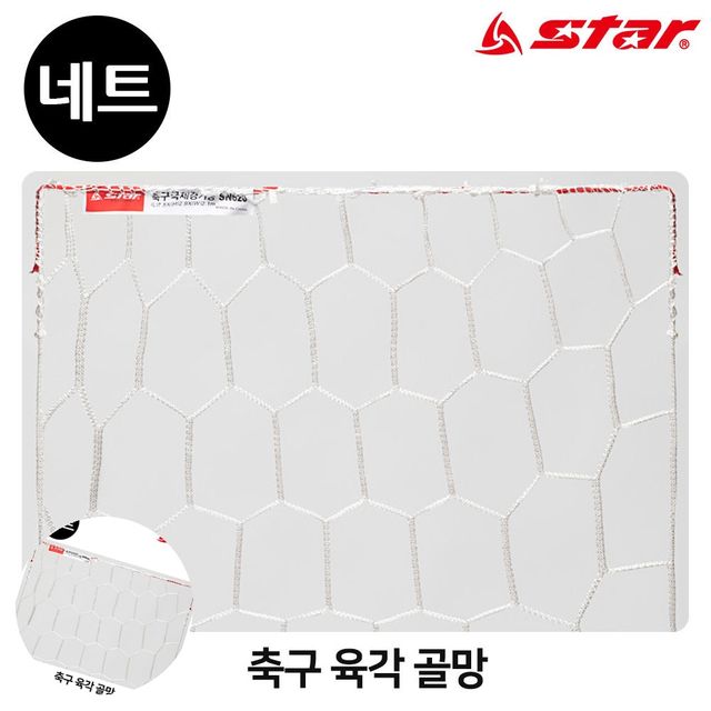 축구골대망 축구그물망 축구 육각 골네트