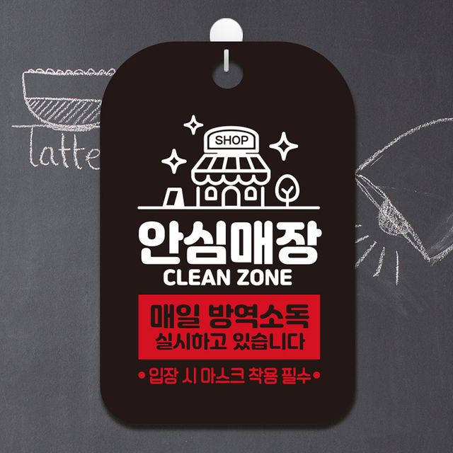 안심매장 매일방역소독 안내표지판 팻말 블랙
