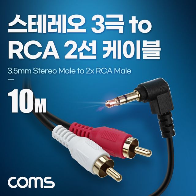 스테레오 RCA 2선 케이블 3극 꺾임 to 2RCA M 10M
