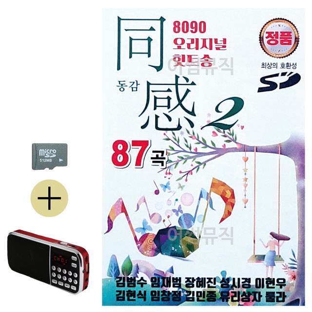 8090 오리지널 힛트송 동감 2집 SD 효도라디오 세트