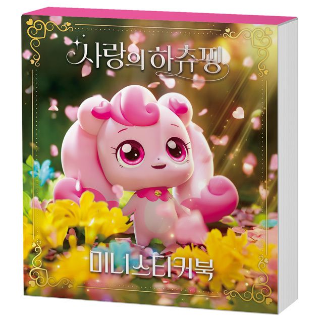 캐치 티니핑 사랑의 하츄핑 미니스티커북 취미
