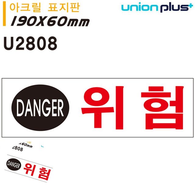 위험문구 안내표지 표지판 아크릴 위험 190x60mm