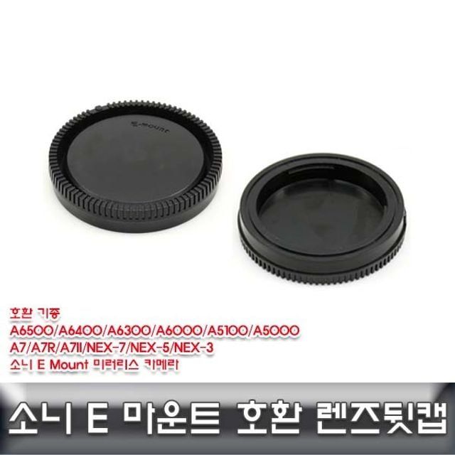 캡 E마운트캡 E캡 카메라캡 호환캡 뒷캡