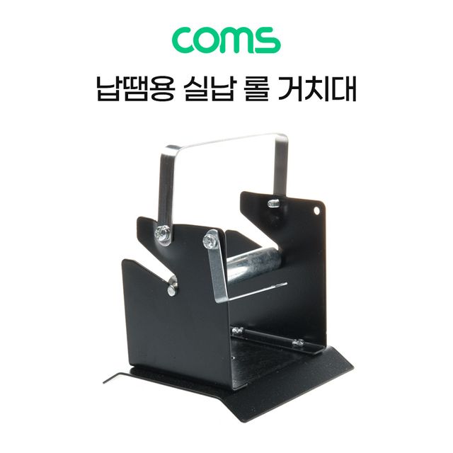 납땜 실납 롤 거치대 - 작업 효율 높이는 납걸이 스탠드