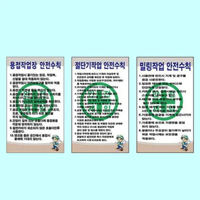 녹색안전 각종안전수칙 450 600mm 포맥스 안전작업