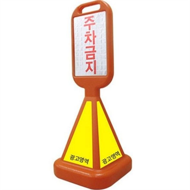 주차금지 입간판 주차금지 표지판 이동식 사면 통제 광고용 매장