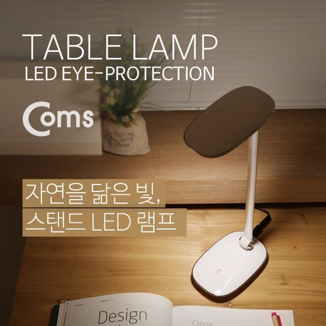 Coms 스탠드 LED 램프 900Lux 3단 밝기 조절 UV 눈