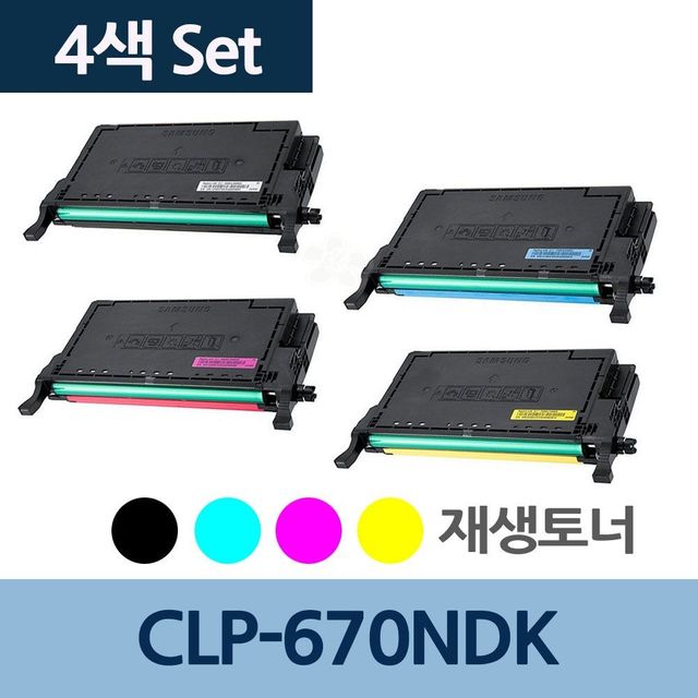 CLP-670NDK 토너 4색 세트 CLT-K508L 프린터 리필