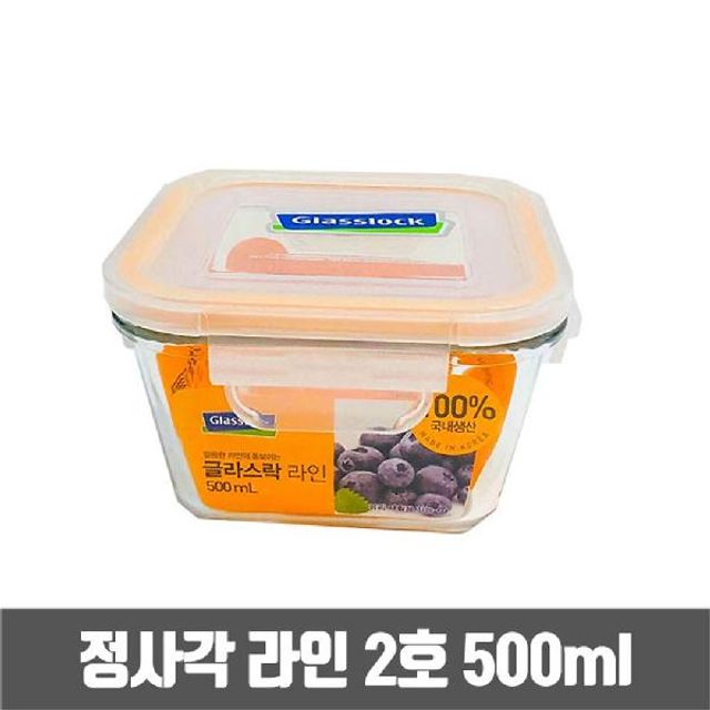 글라스락 정사각 유리 밀폐용기 2호 500ml 반찬통 도시락용