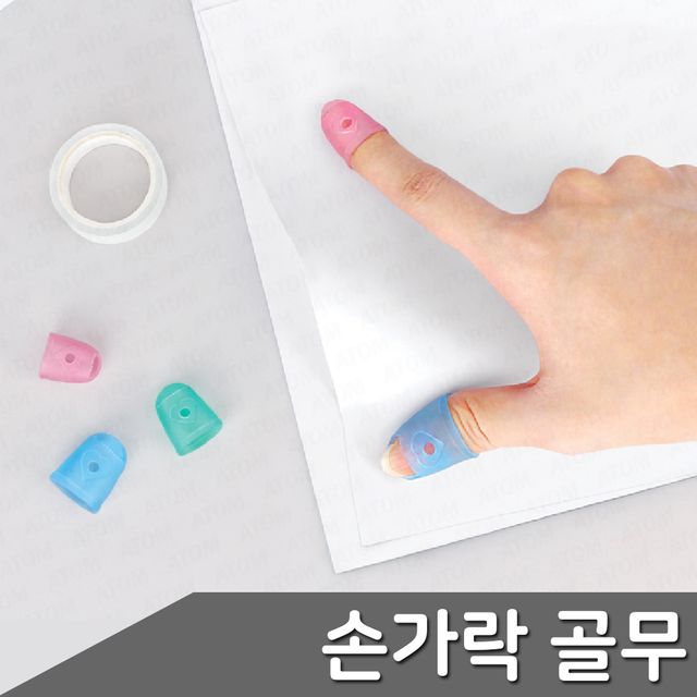 손가락골무 회사원골무 사무용골무