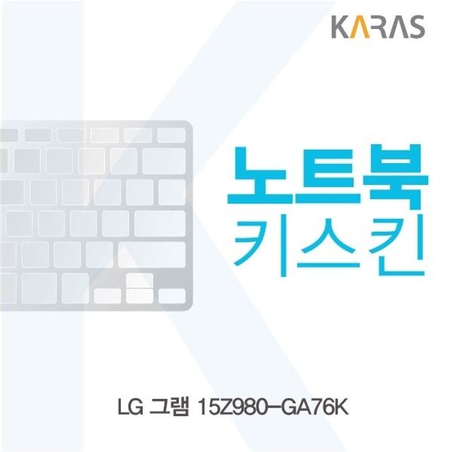 LG 그램 15Z980-GA76K 전용 키스킨 키커버 알루미늄 코팅
