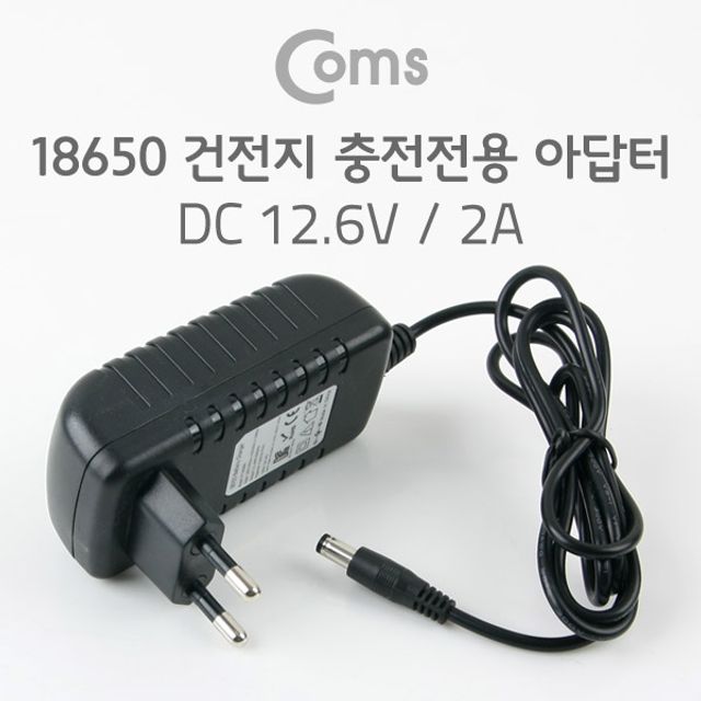 Coms 18650 건전지 충전전용 DC 아답터 (DC12.6V2A)