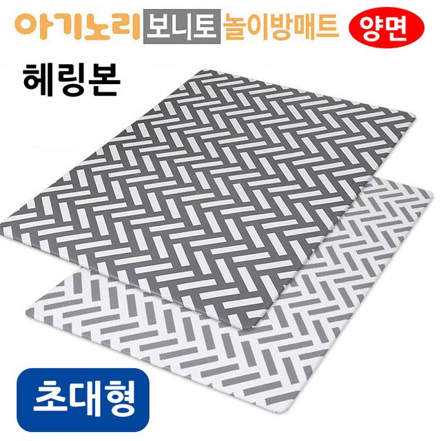보니토 놀이방매트 (양면) 헤링본 (초대형)