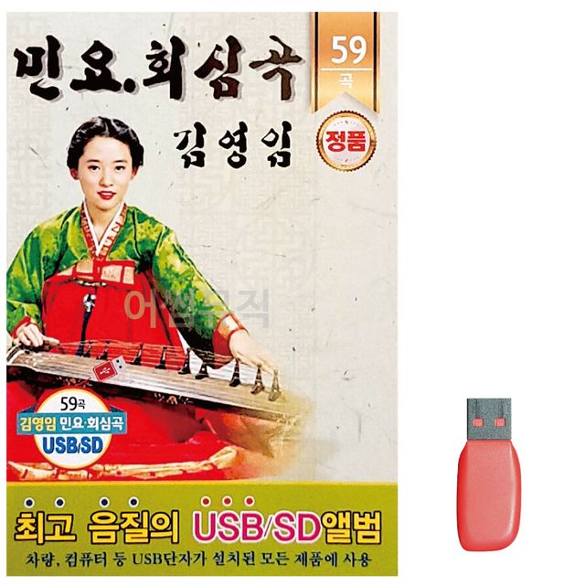 음악USB 민요 회심곡 김영임